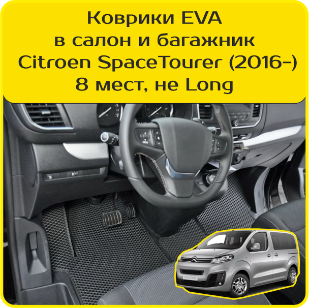 Двухслойные коврики EVA для Citroen SpaceTourer 8 мест, не Long (2016-2024)